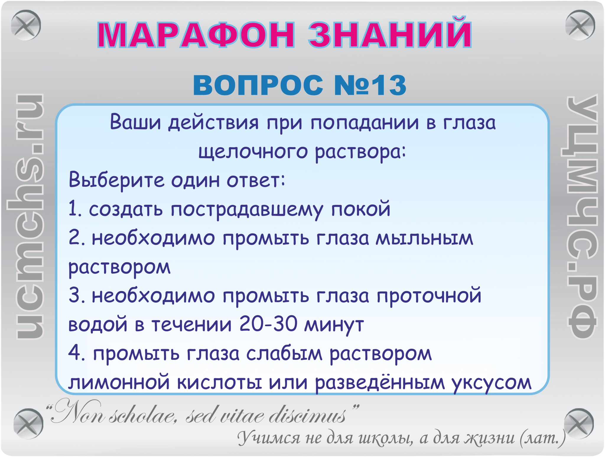 Выбор 1 из ответов. При попадании в глаза щелочного раствора необходимо. При попадании в глаза щелочного раствора необходимо промыть глаза. Что необходимо сделать при попадании щелочи в глаза?. 1. При попадании в глаза щелочного раствора:.