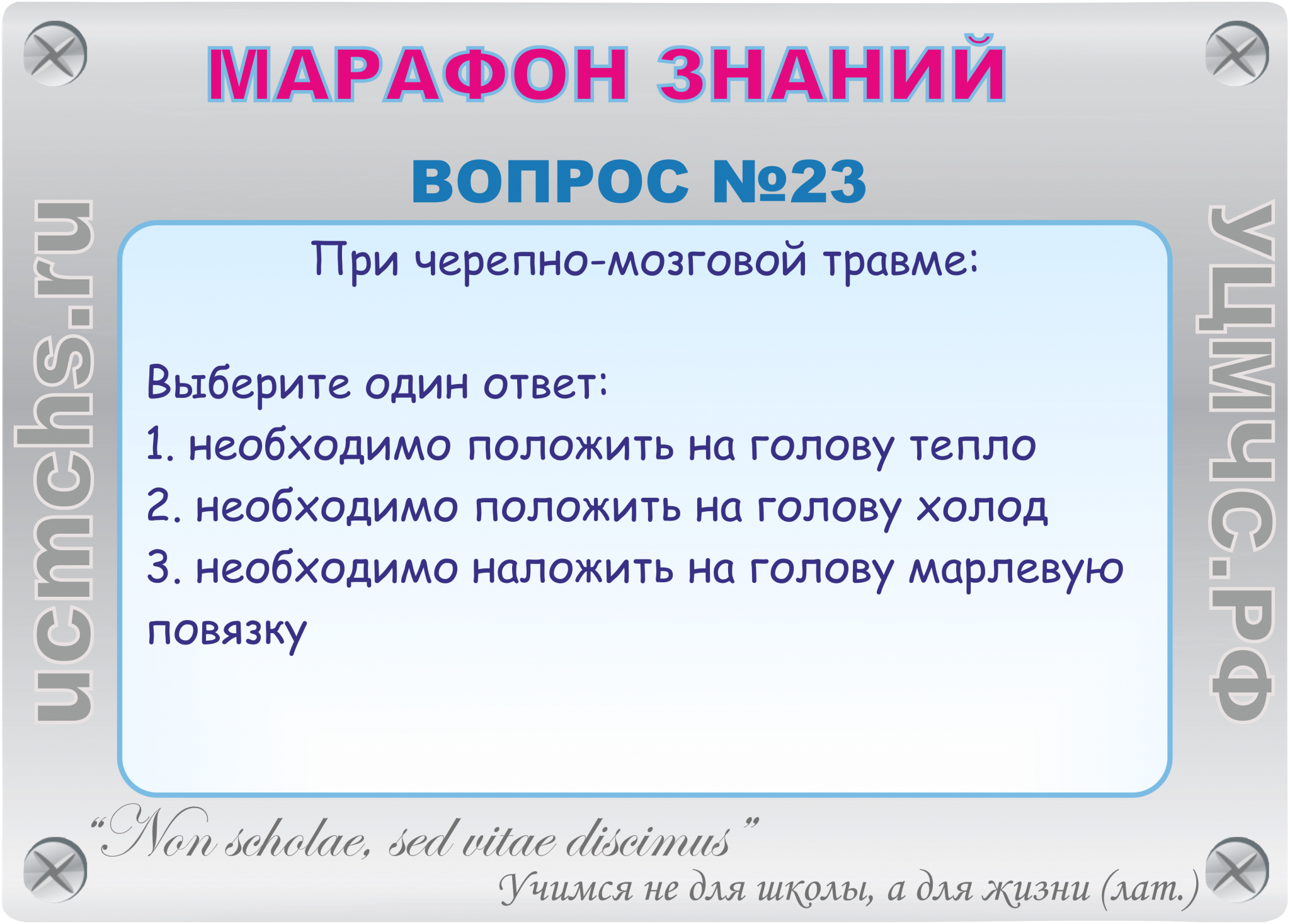 Полагаю необходимым. При черепно-мозговой травме необходимо. При черепно-мозговой травме необходимо положить на голову. При черепно-мозговой травме необходимо положить на голову холод. При черепно мозговой травме необходимо наложить на голову.