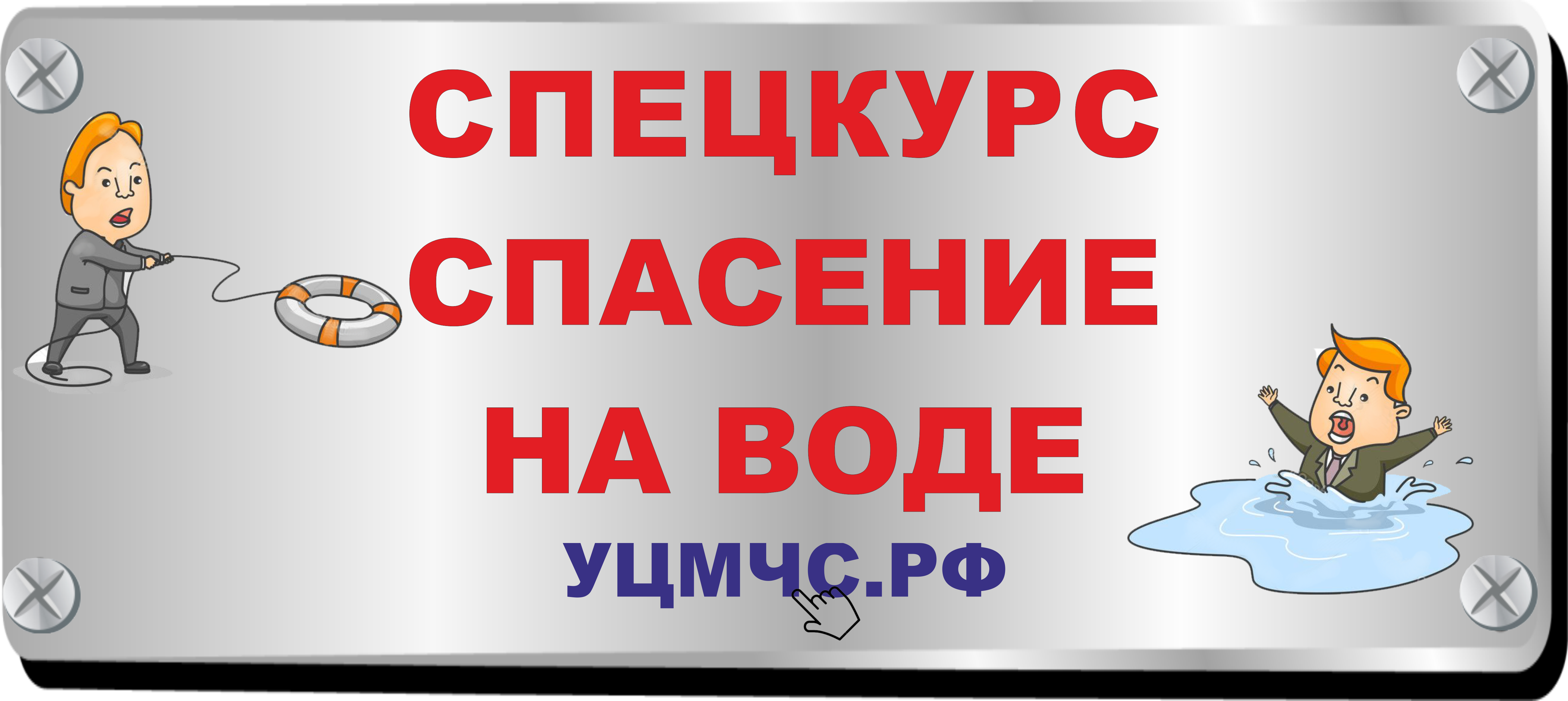 Специальный курс «Спасение на воде» - УЦМЧС.РФ