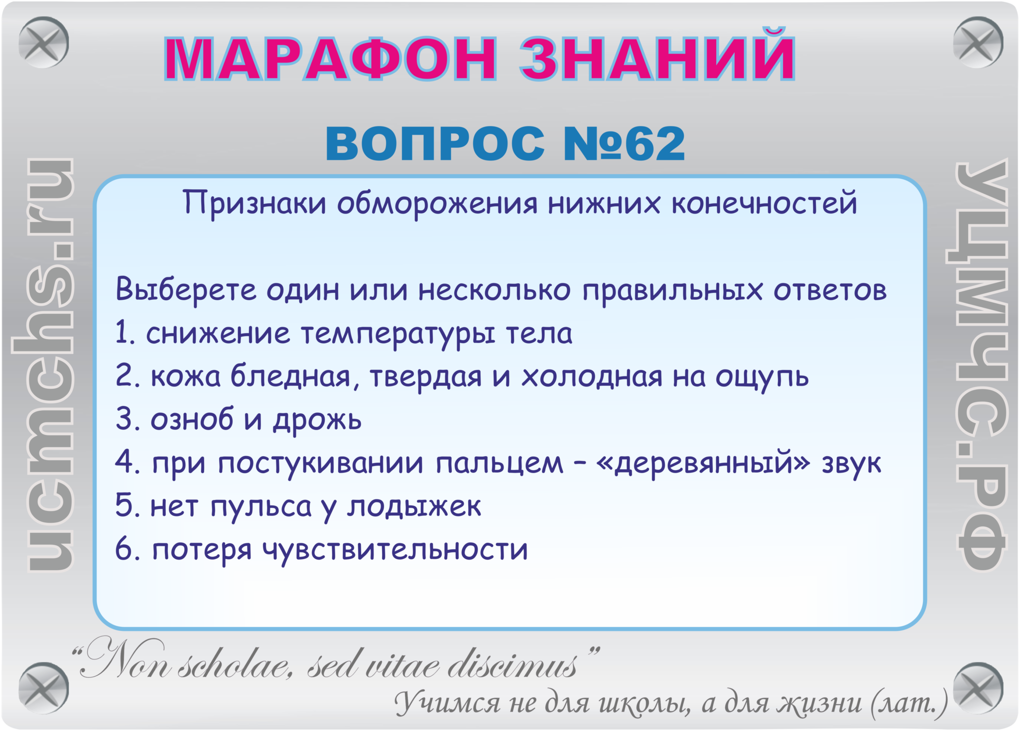 Выбери 1 или несколько правильных ответов. Выберите два признака обморожения ответ на тест. Далее пропустить вопросы. Вопросы марафона по физике с ответами. Марафон знаний 3 класс.