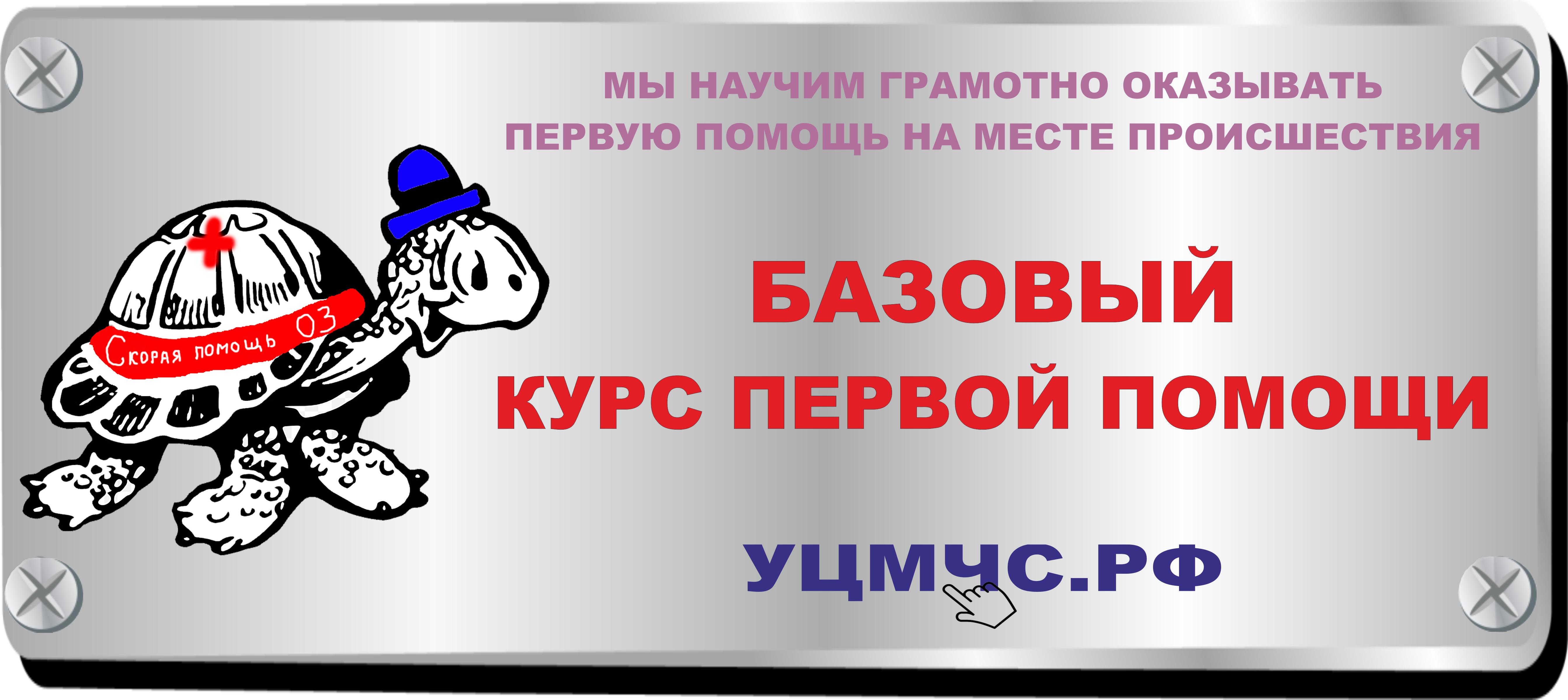 Базовый» курс оказания первой помощи 04-05 июня 2022 года