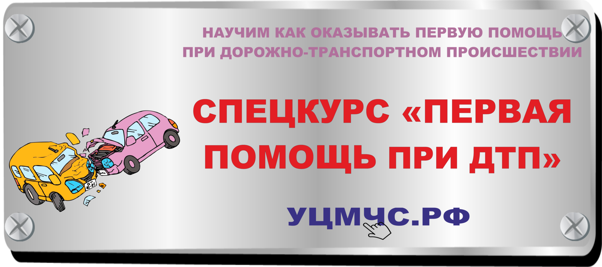 Оказание первой помощи при дтп. Первая помощь при ДТП. Оказание первой помощи при дорожно-транспортных происшествиях. Доврачебная помощь при ДТП. Первая мед помощь при ДТП.