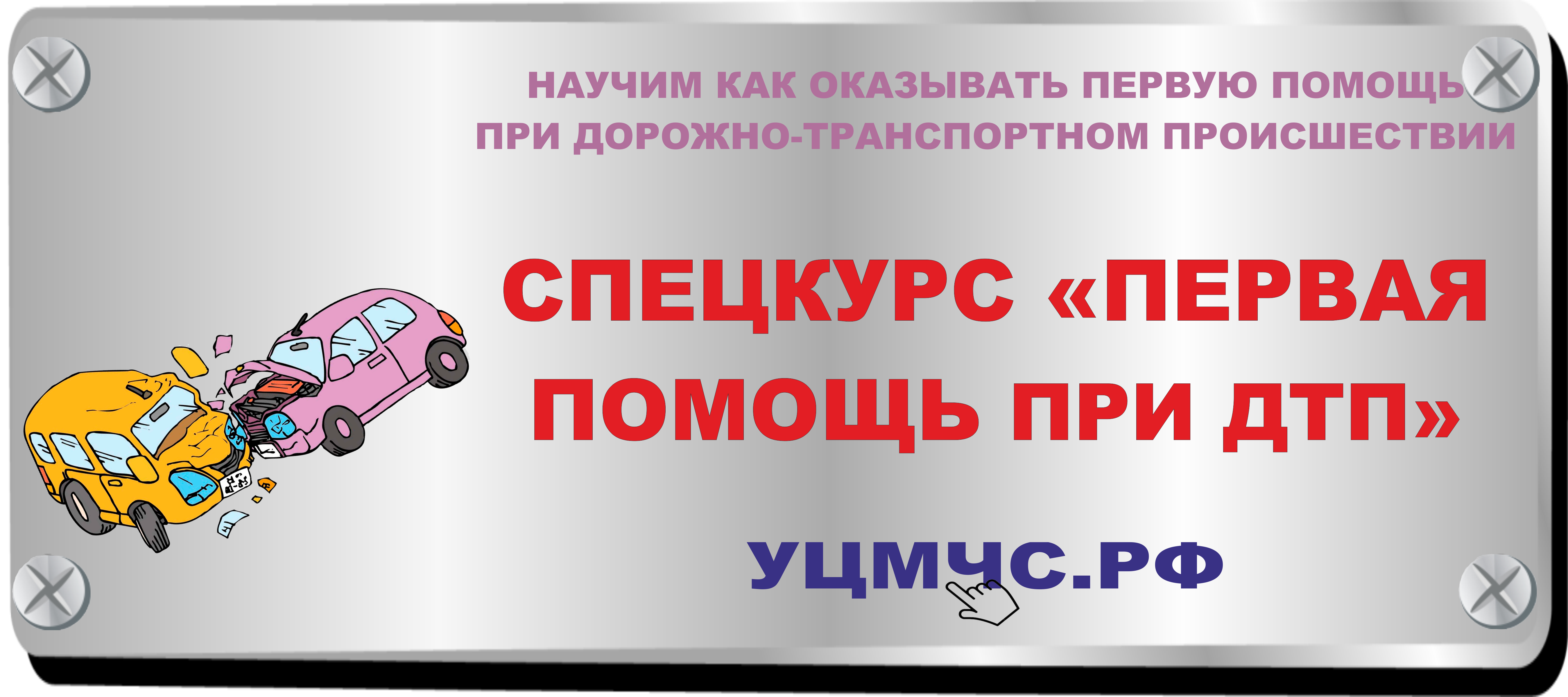 Инструкция по первой помощи при дтп. Оказание первой помощи при дорожно-транспортных происшествиях. Оказание первой помощи при ДТП. Правила оказания первой помощи при ДТП.