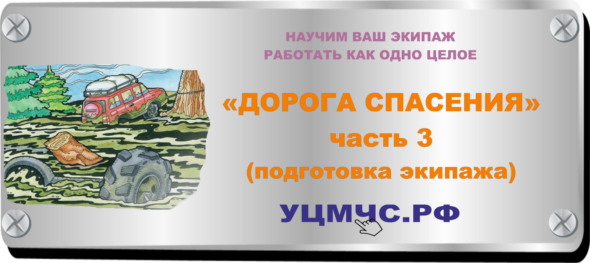 Спасайте дорогие. Путь ко спасению. Спасительная дорога. Путь спасения человечества.