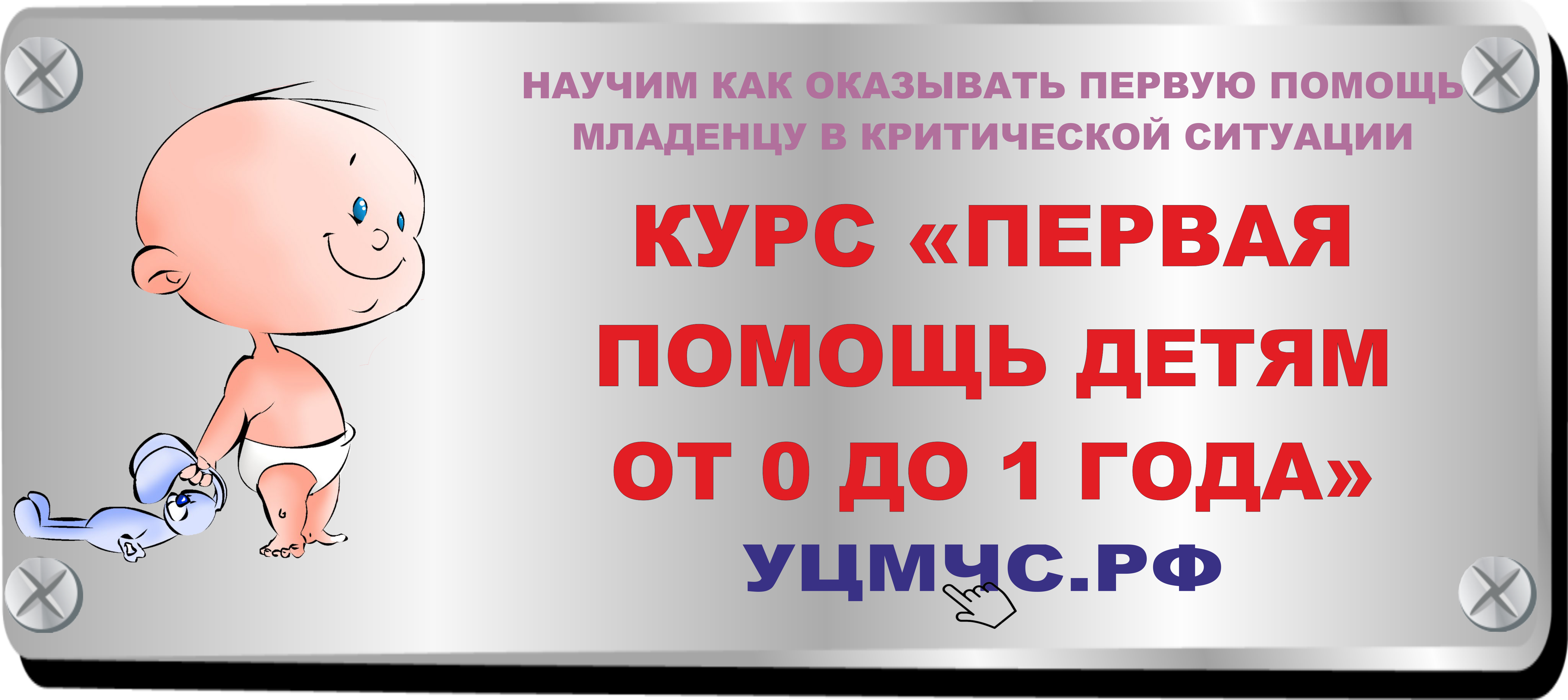 Курс «Первая помощь детям от 0 до 1 года» - УЦМЧС.РФ