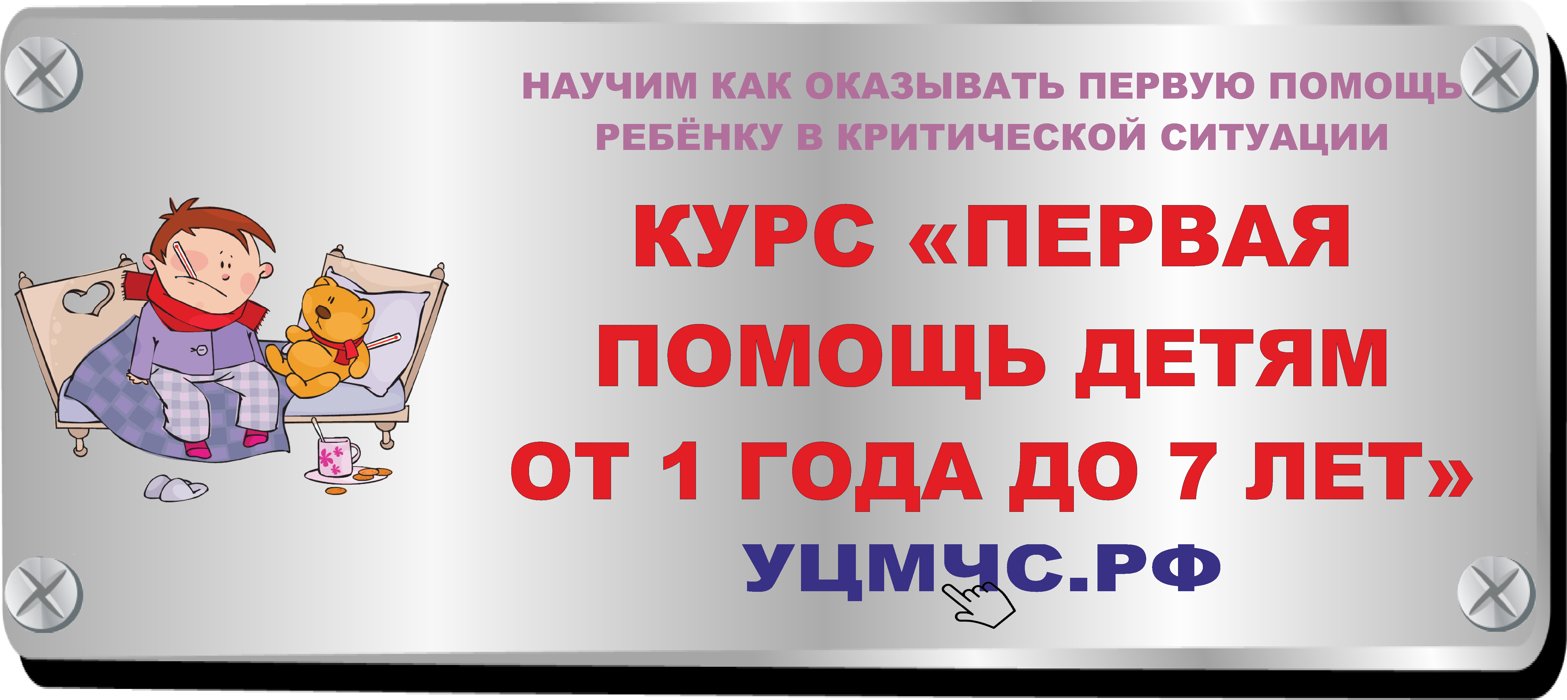 Курс «Первая помощь детям от 1 года до 7 лет» - УЦМЧС.РФ