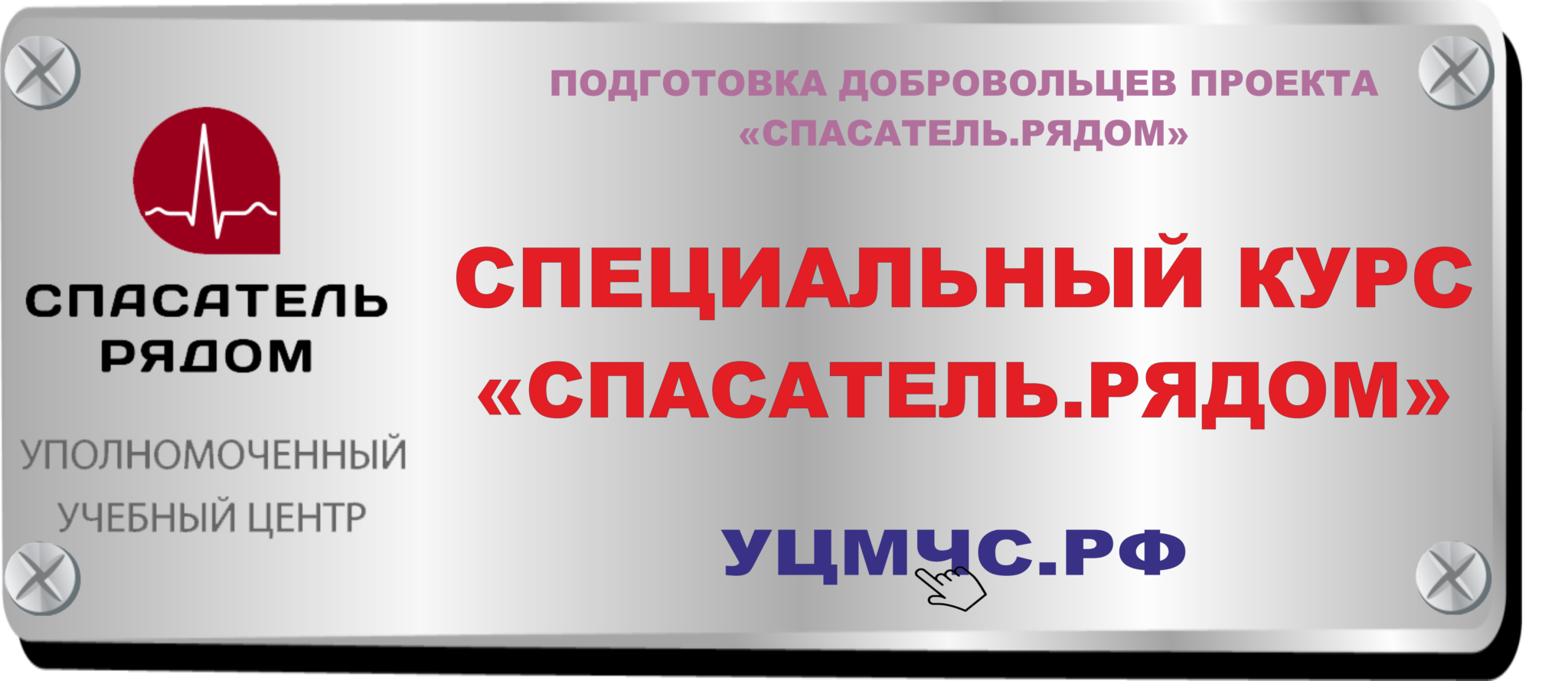 Спасатель рядом. Спасатель рядом.РФ. Спасатель рядом логотип. Курсы спасатель рядом сертификат.