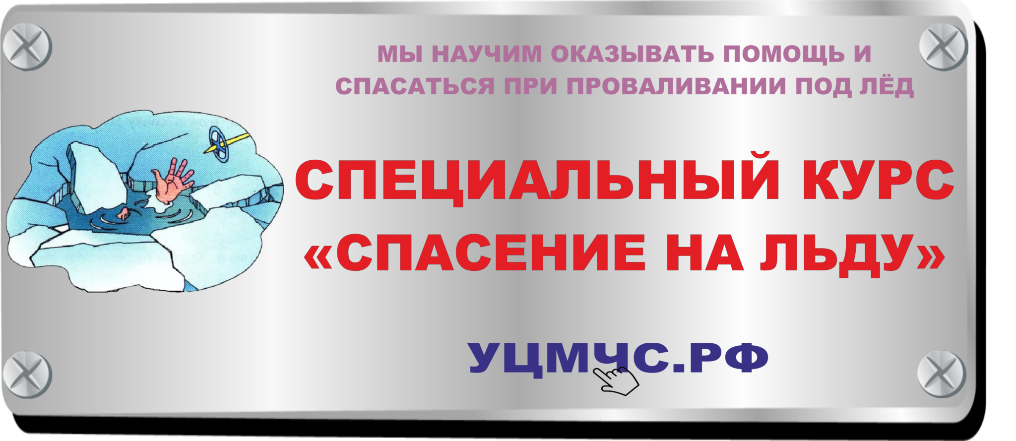 Спасать или спасаться. Курсы первой помощи УЦМЧС. Сертификат курса спасение на воде. Первая помощь пособие УЦМЧС.