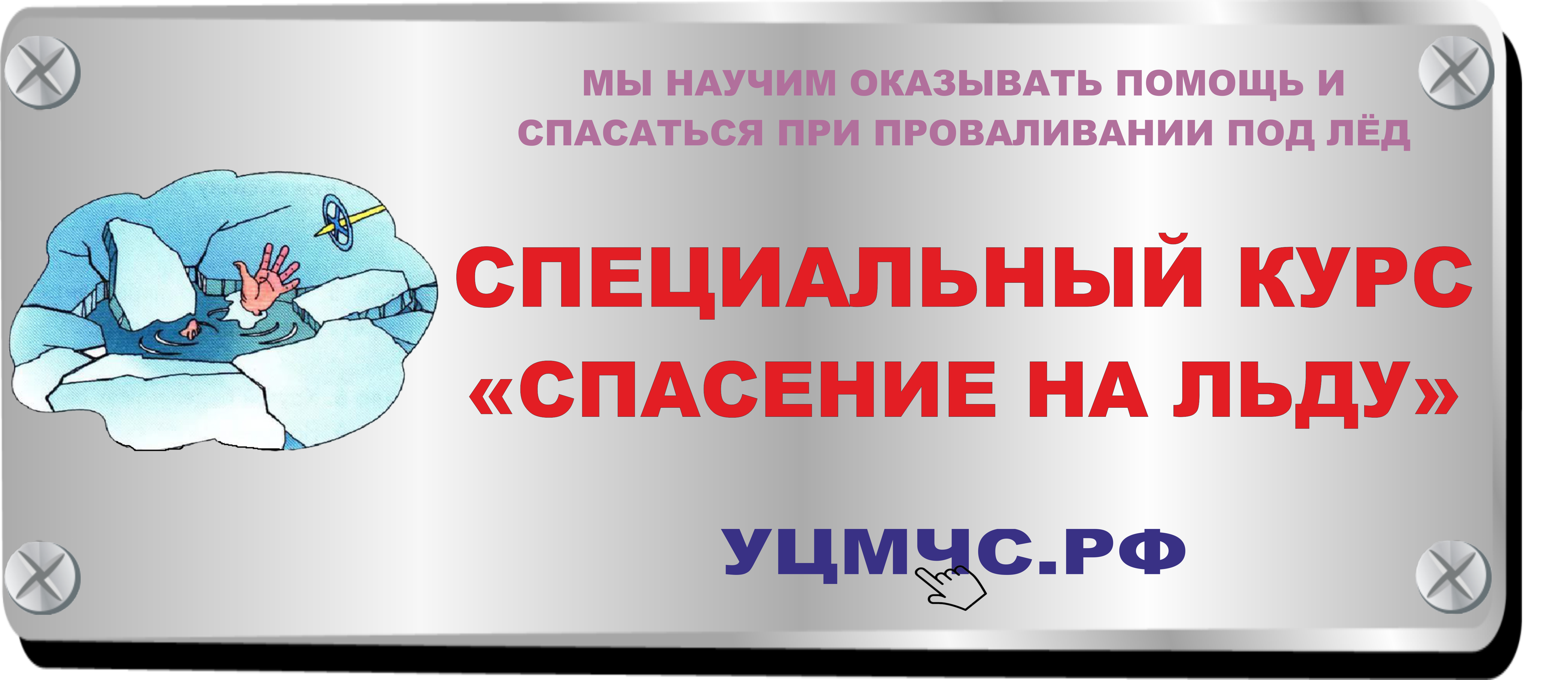 Спасать или спасаться. Курсы первой помощи УЦМЧС. Сертификат курса спасение на воде. Первая помощь пособие УЦМЧС.