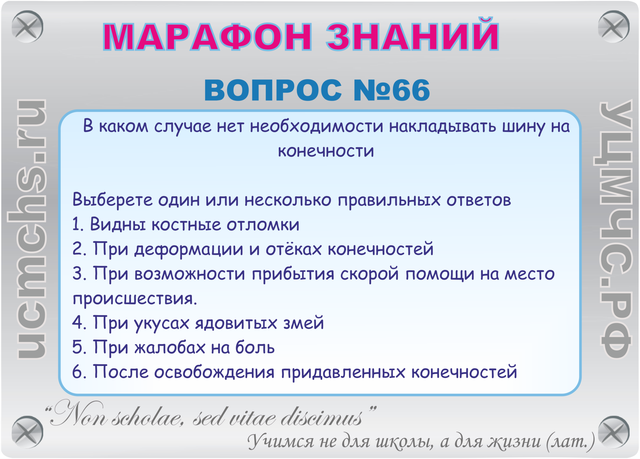 В каких случаях накладывают шины на конечности. В каком случае нет необходимости накладывать шину на конечности. В каких случаях необходимо накладывать шины на конечности. При каких показаниях следует наложить шины на конечности. Когда необходимо накладывать шины на конечности ответ на тест.