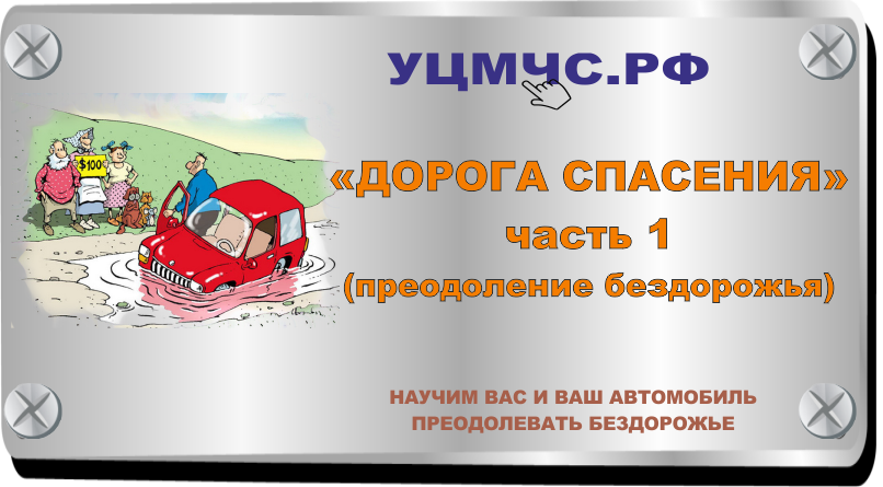 Спасайте дорогие. Спасительная дорога. Картинки в добрый путь спасатели.