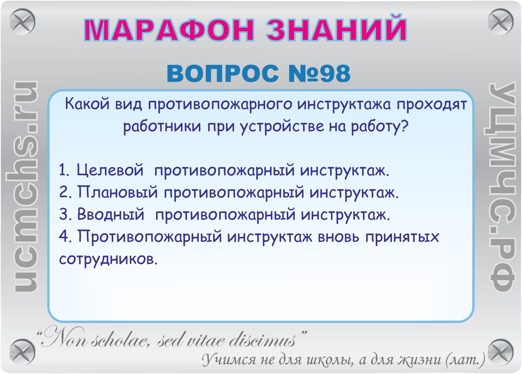 Далее пропустить вопросы. Марафон вопросов. Какой вид противопожарного инструктажа при устройстве на работу.